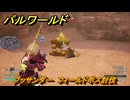 パルワールド　ブッサンダー　フィールドボス討伐　＃１０４　【Palworld正式版】