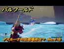 パルワールド　アズルーナの出現場所は？　No.４１B　＃１０５　【Palworld正式版】