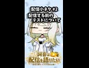 初めて配信するならテストしてみよう！【詞音は配信を語りたい #2】