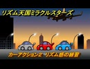 リズム天国ミラクルスターズ　カーアクション２　リズム感の練習　＃１９９　【リズ天】