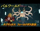 パルワールド　ネプティオス　フィールドボス討伐　＃１０６　【Palworld正式版】