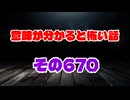 【怖い話】意味が分かると怖い話朗読・意味怖670