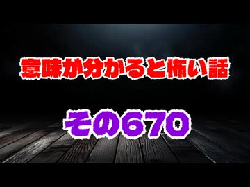 【怖い話】意味が分かると怖い話朗読・意味怖670