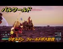 パルワールド　ジオルドン　フィールドボス討伐　＃１０７　【Palworld正式版】
