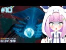 リヴァイアサンなんて雑魚だよ　#10【サブノーティカビロウゼロ】
