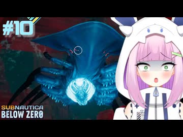 リヴァイアサンなんて雑魚だよ　#10【サブノーティカビロウゼロ】