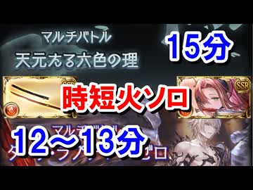 適当に奥義を打っているだけで時短と安定を両立可能な天元火ソロ15分＆ルシゼロ火ソロ12～13分 【グラブル】