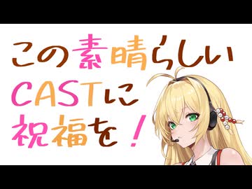 【シンプル車載動画投稿祭2026】この素晴らしいCASTに祝福を！#××草加IC→新倉PA