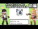 【ゆかマキ実況】ポケモン緑を1時間クリア目指します【前編】