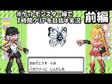 【ゆかマキ実況】ポケモン緑を1時間クリア目指します【前編】