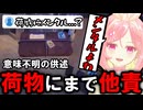 荷物にまで責任転嫁し始めるVtuber【にゃんこ郵便局配信切り抜き】#3