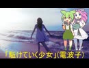 「駈けていく少女」(電波子)をずんだもん(+四国めたん(コーラス))に歌わせてみた。