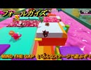 フォールガイズ　MIND THE GAP　いろんなステージで遊ぶぞ！　＃１　【FallGuys】