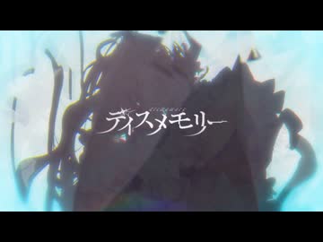 ディスメモリー / 花隈千冬