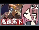 【coeiroink実況】ギルティをギアするアルマちゃん ＃2【GUILTY GEAR -STRIVE-】