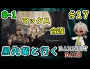 クロ先輩と行くダーケストデイズ！基地に商人のマックスやっと合流した！（ダーケストデイズ パート8-1）【ゲーム実況】【貧乏リッチのゲーム実況】