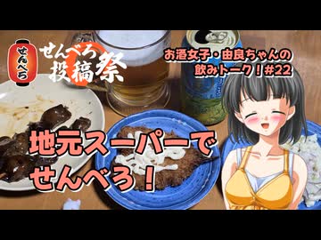 【せんべろ投稿祭】地元のスーパーでせんべろ！【由良ちゃんの飲みトーク！】#22