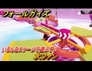 フォールガイズ　大ファン　いろんなステージで遊ぶぞ！　＃２　【FallGuys】