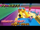 フォールガイズ　スライム・クライム　いろんなステージで遊ぶぞ！　＃３　【FallGuys】