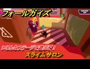 フォールガイズ　スライムサロン　いろんなステージで遊ぶぞ！　＃４　【FallGuys】