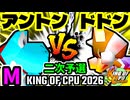 【KING OF CPU 2026】天空の虫使いアントン  vs 紫煙のドドン | M-1 [二次予選]【64スマブラCPUトナメ実況】