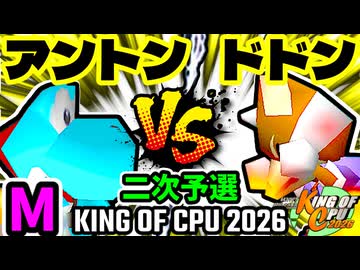 【KING OF CPU 2026】天空の虫使いアントン  vs 紫煙のドドン | M-1 [二次予選]【64スマブラCPUトナメ実況】