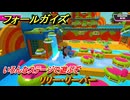 フォールガイズ　リリー・リーパー　いろんなステージで遊ぶぞ！　＃５　【FallGuys】