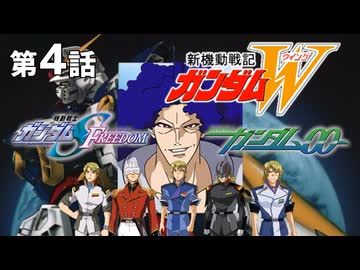 第4話｜ガンダムSEED FREEDOMに介入するグラハム・エーカー達