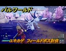 パルワールド　ユキカゲ　フィールドボス討伐　＃１１１　【Palworld正式版】