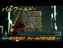パルワールド　オシロガメ　フィールドボス討伐　＃１１２　【Palworld正式版】