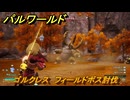 パルワールド　ゴルクレス　フィールドボス討伐　＃１１３　【Palworld正式版】