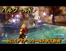 パルワールド　セレスディア　フィールドボス討伐　＃１１４　【Palworld正式版】