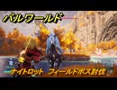 パルワールド　ナイトロット　フィールドボス討伐　＃１１５　【Palworld正式版】