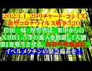 【2023年01月29日 ：『 リチャード・コシミズ「 Internet Lecture 」｟ 新型コロナウイルス戦争 ５２０ ｠｟ RK LIVE ｠｟ 改良版 ｠』】