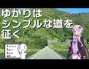 せっかくだからゆかりはシンプルな道を征く【シンプル車載動画投稿祭2026】
