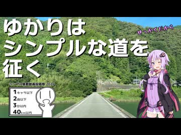 せっかくだからゆかりはシンプルな道を征く【シンプル車載動画投稿祭2026】