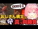 【DbD】おじさん構文リスナーと真っ向勝負！【ゲーム実況／配信切り抜き】
