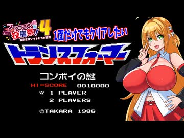 【VOICEROID実況】コンボイ謎の1面くらいはクリアする弦巻マキと結月ゆかり