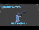 【blender作業タイムラプス】シュポガキ銃が完成するまで【配信切り抜き】
