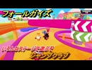 フォールガイズ　ジャンプクラブ　いろんなステージで遊ぶぞ！　＃６　【FallGuys】