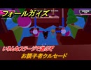 フォールガイズ　お調子者クルセード　いろんなステージで遊ぶぞ！　＃７　【FallGuys】