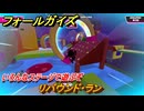 フォールガイズ　リバウンド・ラン　いろんなステージで遊ぶぞ！　＃９　【FallGuys】