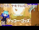 大自然でヤモリになったっていいじゃない【ゲッコー・ゴッズ】