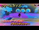 フォールガイズ　ドラゴンダッシャー　いろんなステージで遊ぶぞ！　＃１０　【FallGuys】