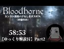 【Bloodborne】カンスト周回バグなし本編全ボスRTA 58:53 Part2【ゆっくり解説】