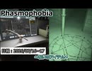 【Phasmophobia】便利屋の幽霊調査記録・日報＃9