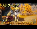 パルワールド　キンガゼル　フィールドボス討伐　＃１１６　【Palworld正式版】