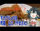 モカグルメ59 町屋 山三（アジフライ:宮舞モカ）