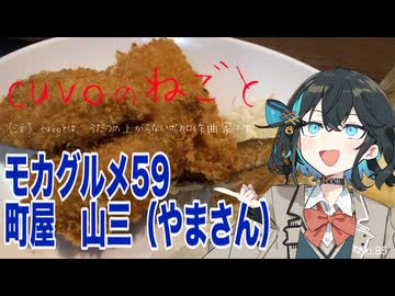 モカグルメ59 町屋 山三（アジフライ:宮舞モカ）