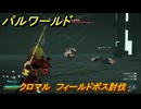 パルワールド　クロマル　フィールドボス討伐　＃１１７　【Palworld正式版】